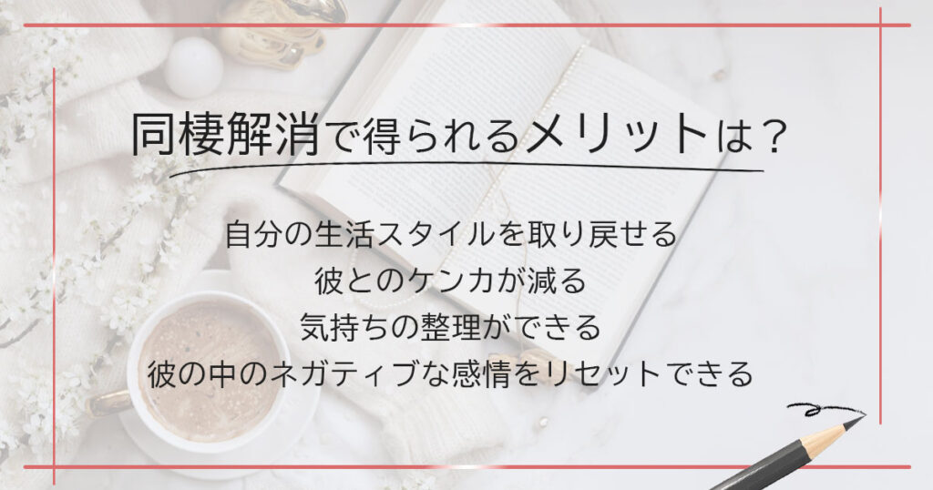 同棲解消で得られるメリットってある？