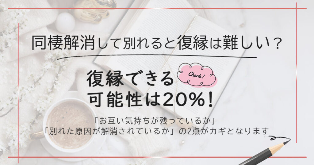 同棲解消して別れた場合、復縁は難しい？