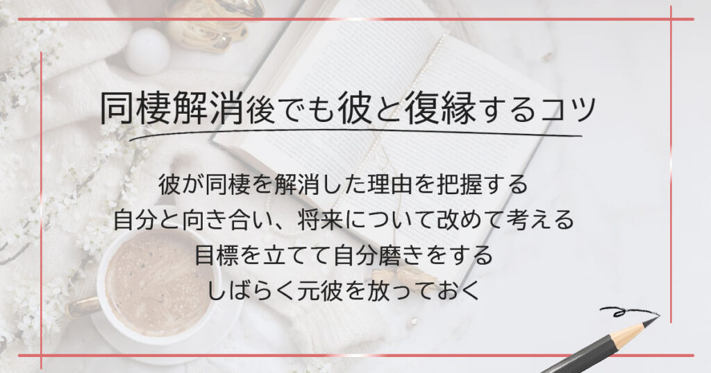 同棲解消後でも彼と復縁するコツ