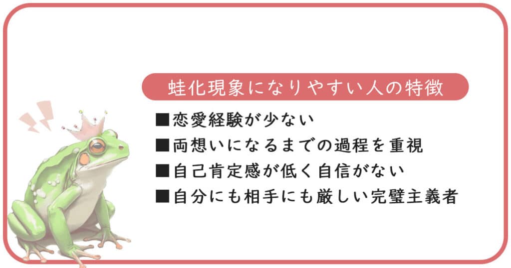 蛙化現象になりやすい人の特徴・原因