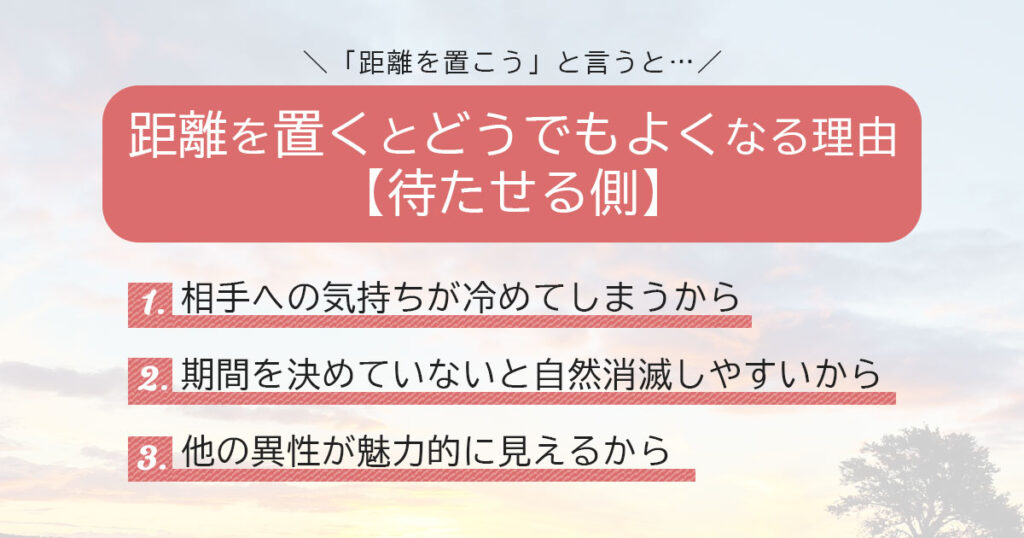 距離を置くとどうでもよくなる理由【待たせる側】