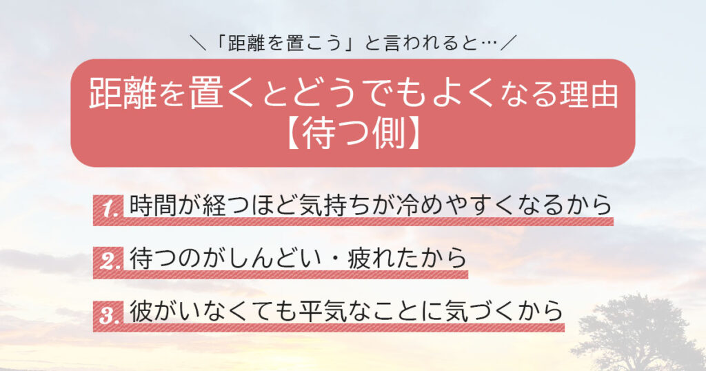 距離を置くとどうでもよくなる理由【待つ側】