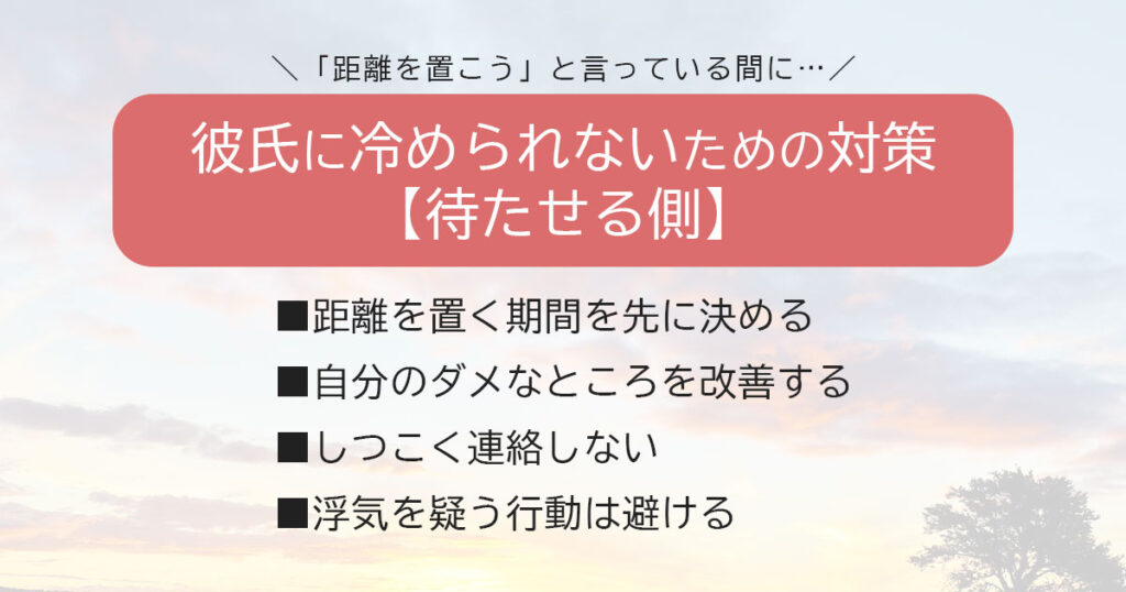 距離を置く間、彼氏に冷められないための対策