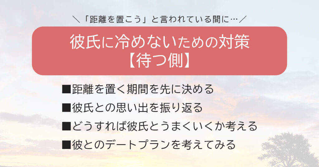 距離を置く間、彼氏に冷めないための対策【待つ側】