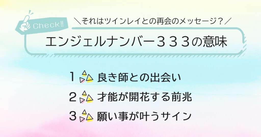 エンジェルナンバー333はツインレイとの再会のメッセージ？基本的な意味