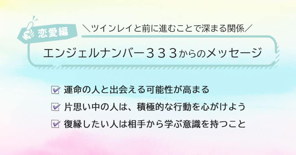 エンジェルナンバー333からのメッセージ！【恋愛運】