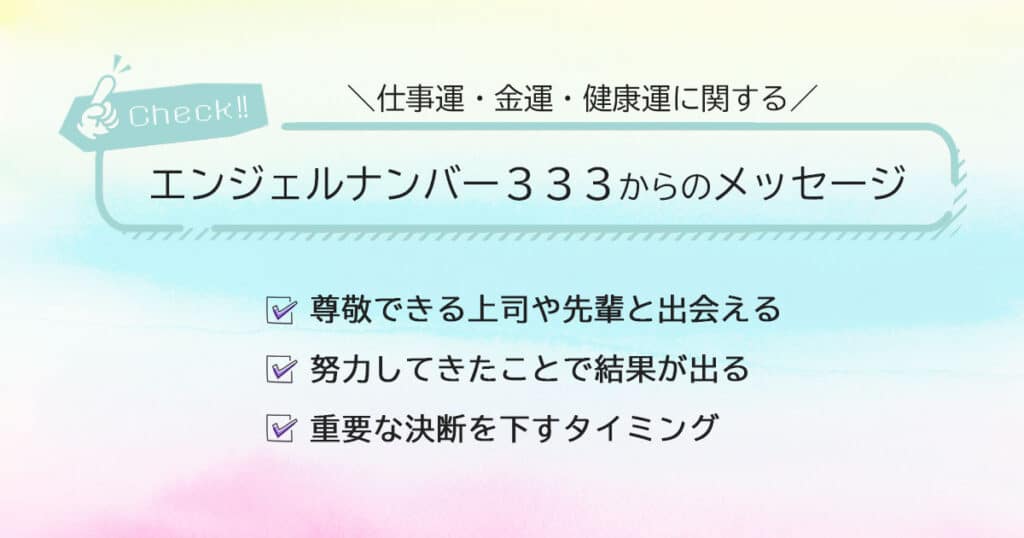 エンジェルナンバー333からのメッセージ！【仕事運・金運・健康運】