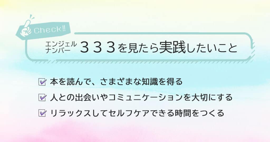 エンジェルナンバー333を見たら実践したいこと