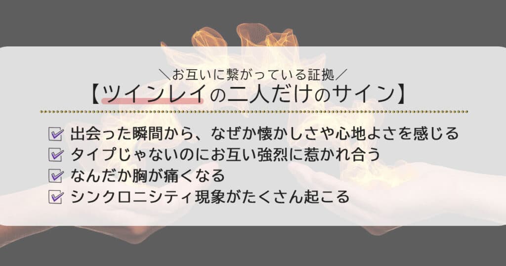 ツインレイの二人だけのサイン！繋がっている証拠は？