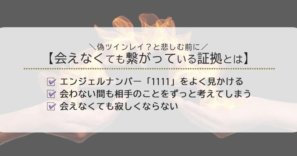 ツインレイと会えなくても繋がっている証拠