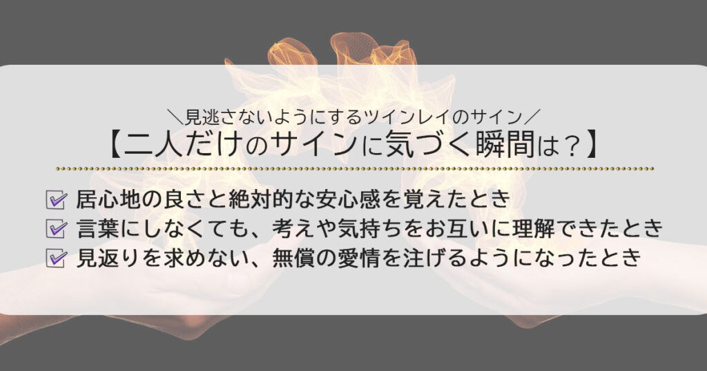 ツインレイが二人だけのサインに気づく瞬間はどんなとき？