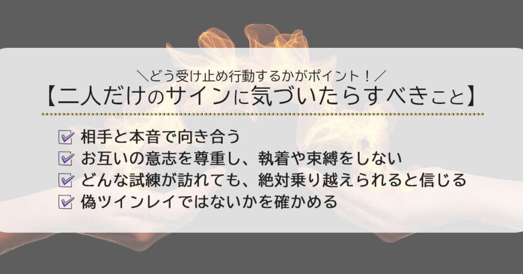 ツインレイの二人だけのサインに気づいたらすべきこと・注意点