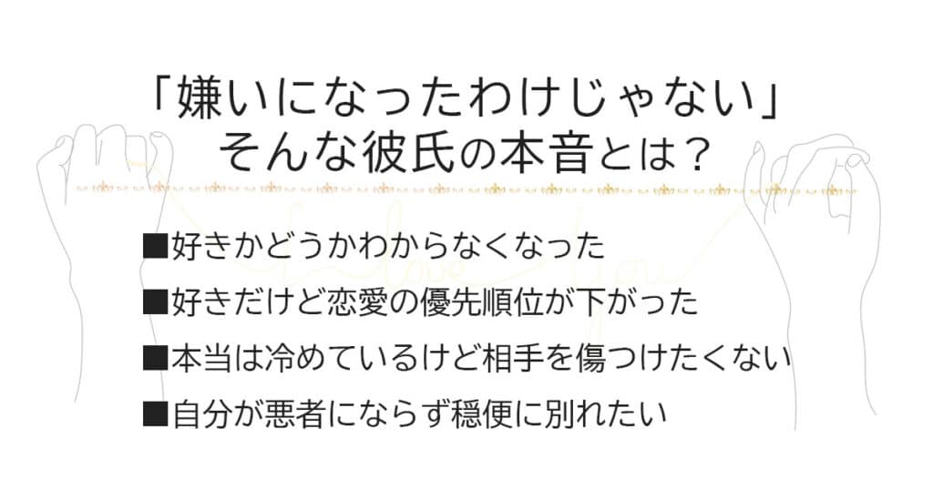 嫌いになったわけじゃないといった彼氏の本音