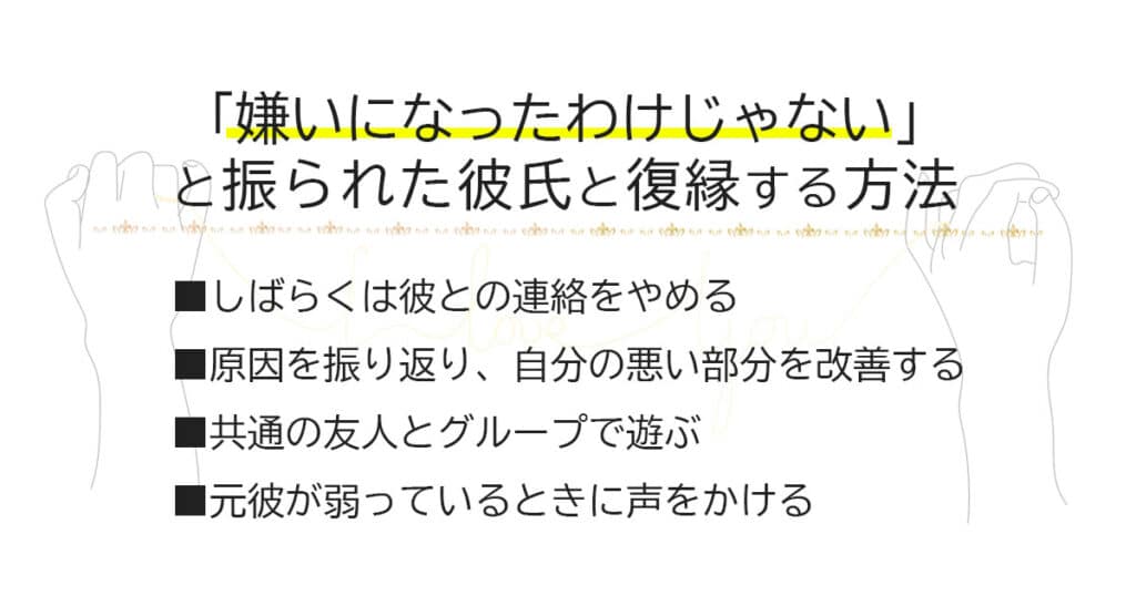 嫌いになったわけじゃない…と振られた彼と復縁する方法