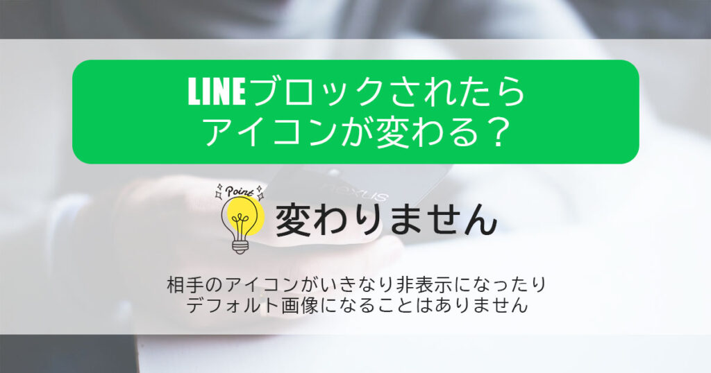 LINEブロックされたらアイコンが変わるって本当？