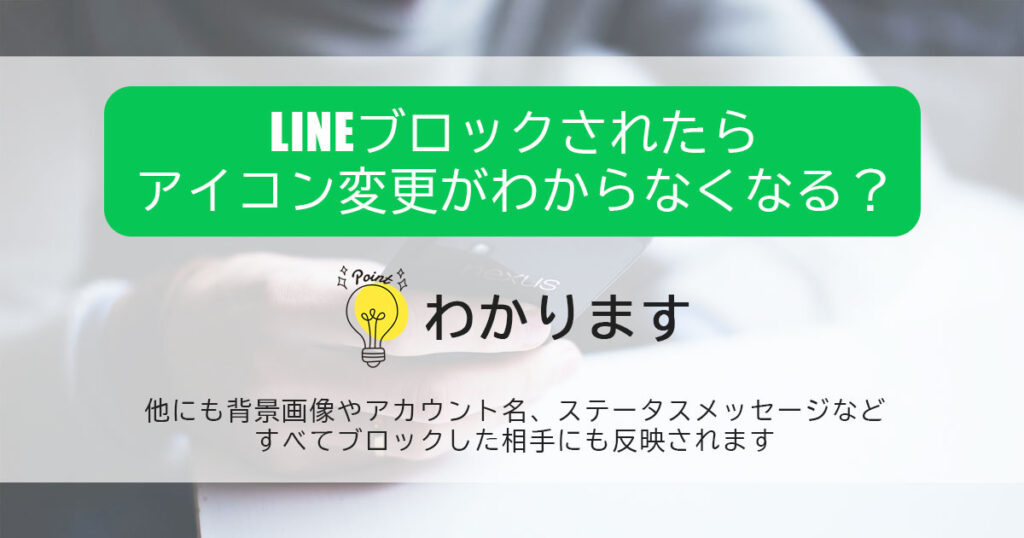 LINEブロックされたらアイコン変更がわからなくなる？