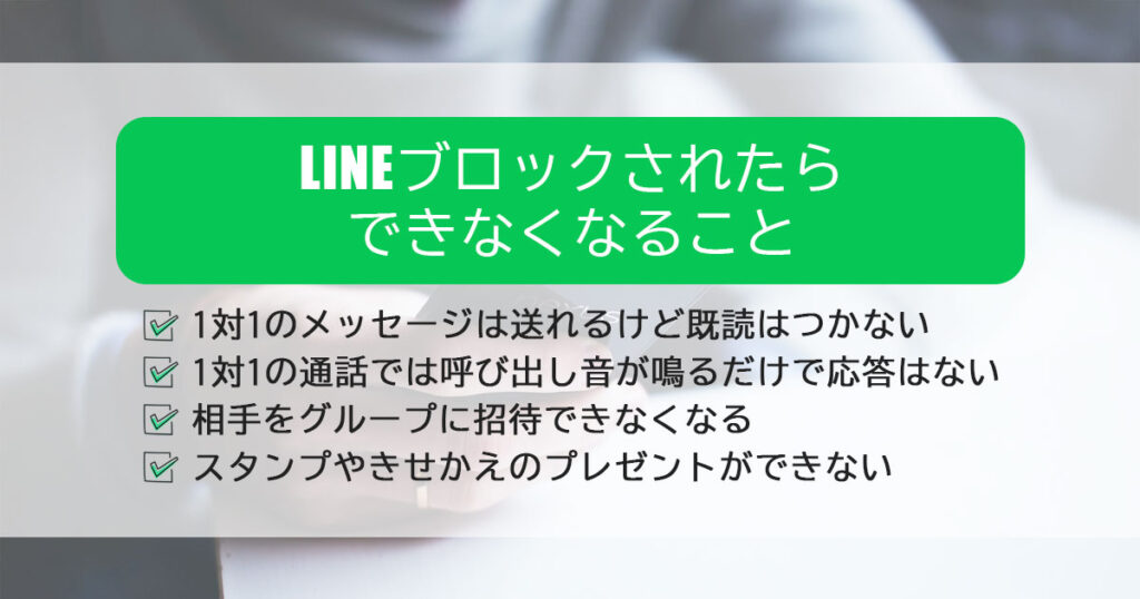 LINEをブロックされたらできなくなること