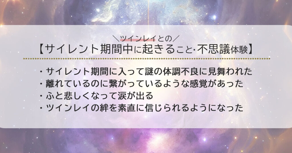 ツインレイとのサイレント期間中に起きること・不思議体験談