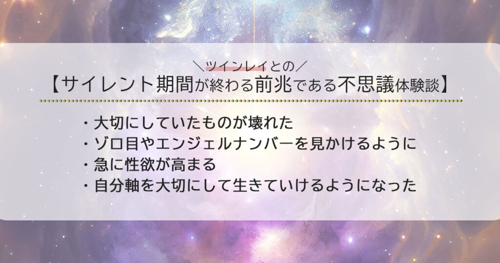 ツインレイとのサイレント期間が終わる前兆である不思議体験談