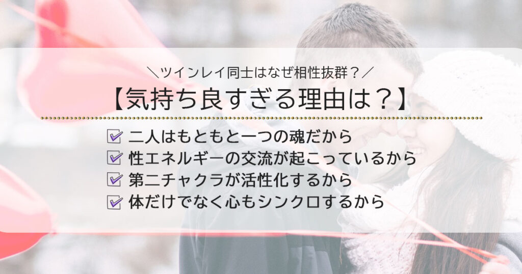 ツインレイ同士のセックスは相性抜群！気持ち良すぎる理由は？