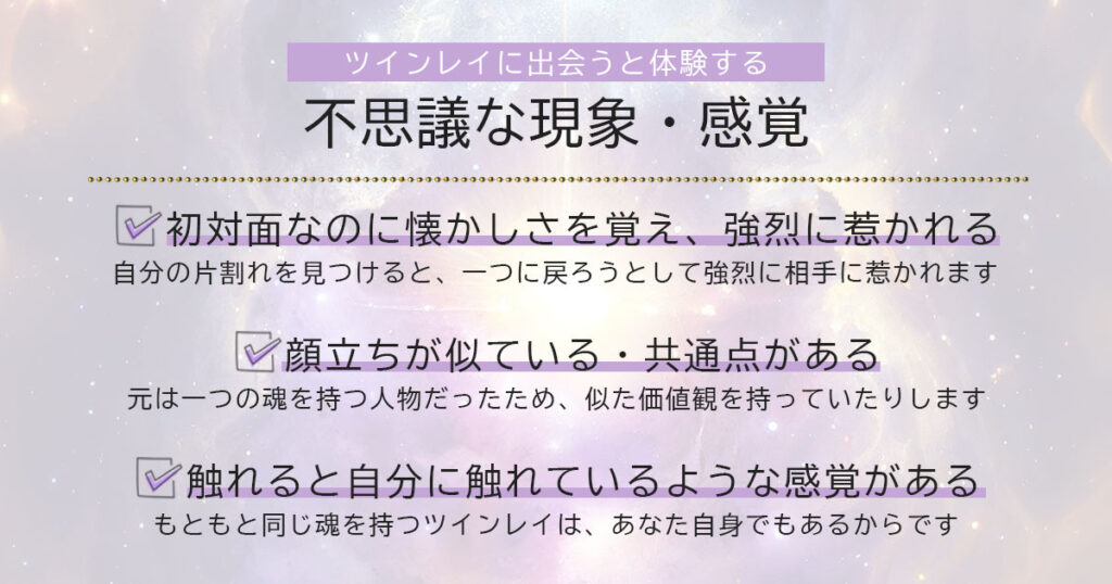 ツインレイに関する不思議な現象・感覚