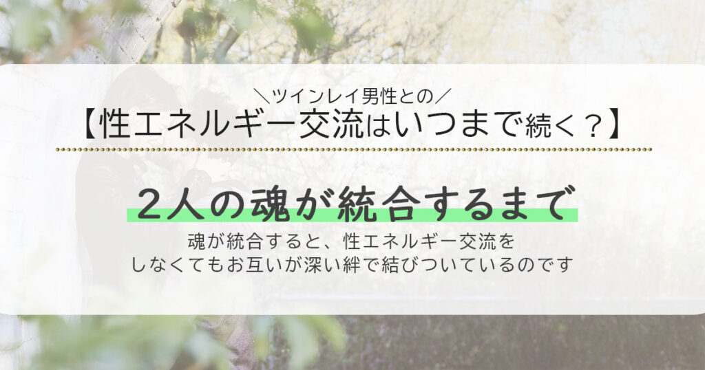 ツインレイ男性側との性エネルギー交流はいつまで続く？