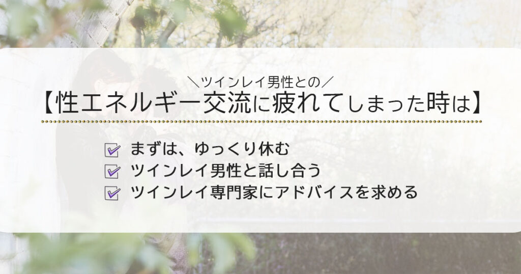 ツインレイ男性側との性エネルギー交流に疲れてしまったときの対処法