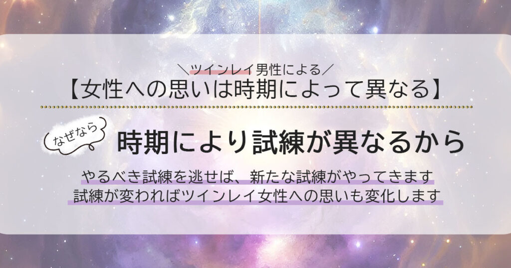 ツインレイ男性から女性への思いは時期によって異なる