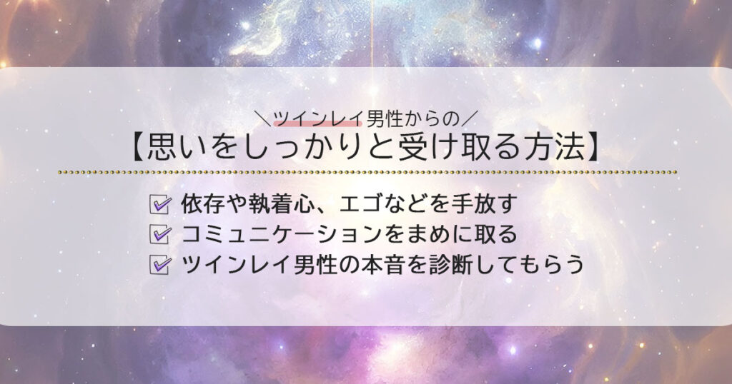 ツインレイ男性の思いをしっかりと受け取る方法