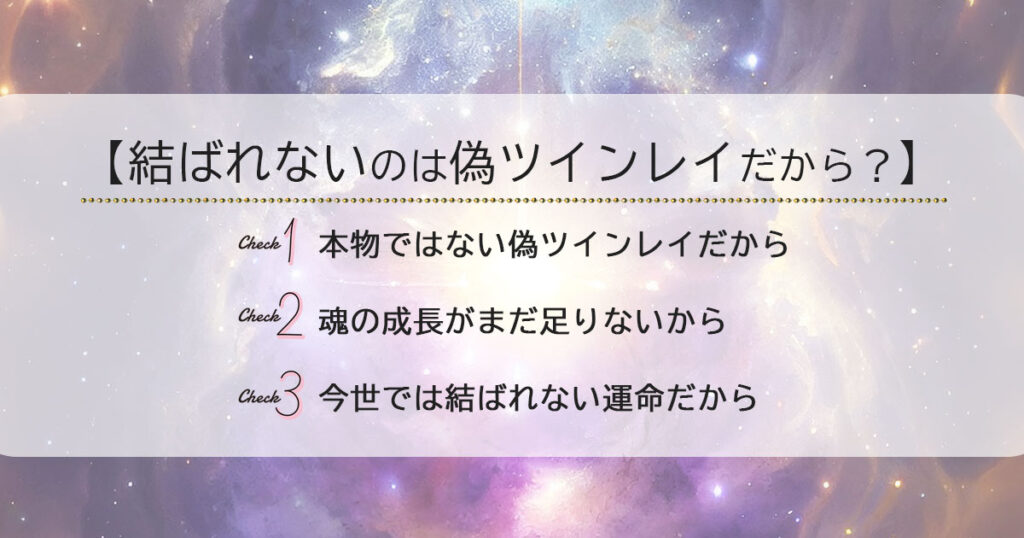 ツインレイと結ばれない原因は偽ツインレイだから？