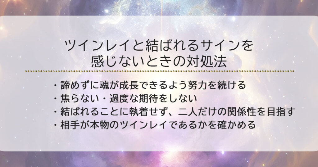 ツインレイと結ばれる前兆サインを感じないときの対処法