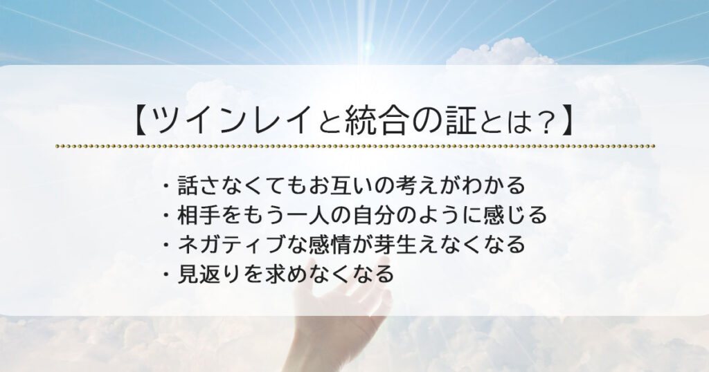 ツインレイと統合の証！統合完了のサインとは？