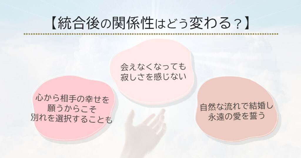 ツインレイとの統合後の関係性はどう変わる?