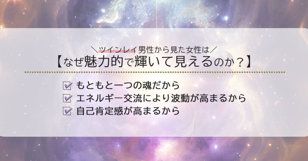 ツインレイ男性から見た女性が魅力的で輝いて見える理由