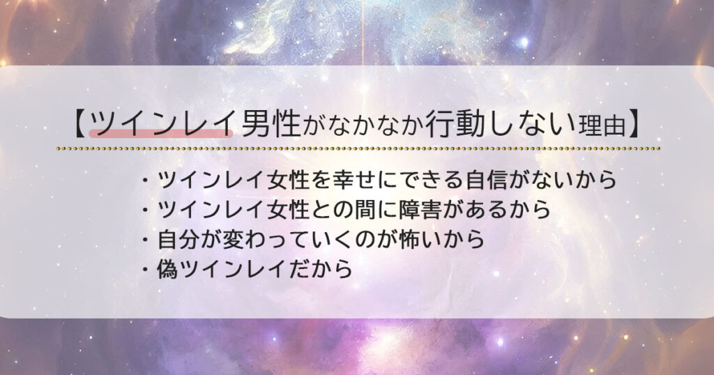 ツインレイ男性がなかなか行動しない理由