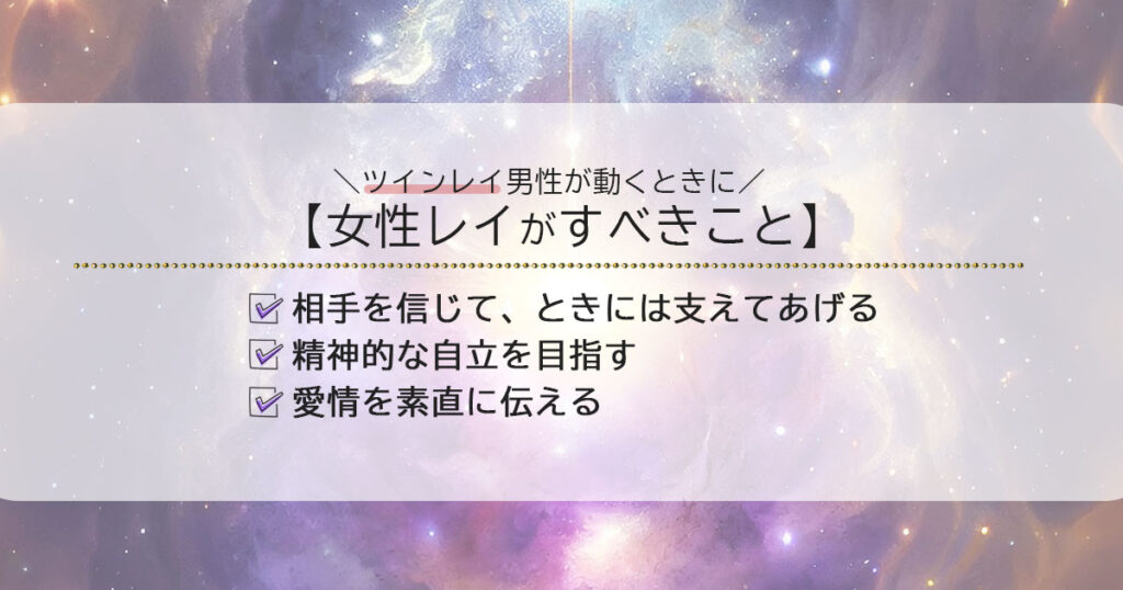 ツインレイ男性が動くときに女性レイがすべきこと