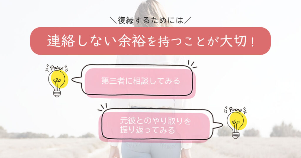 復縁するために連絡しない余裕を持つことが大切！