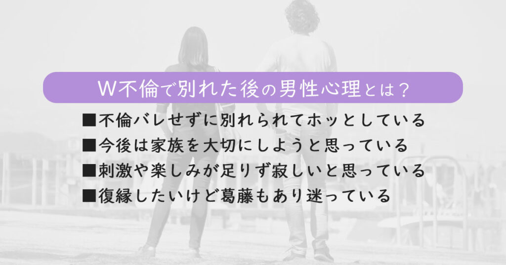 既婚者同士の別れた後の男性心理は？ダブル不倫後の気持ち