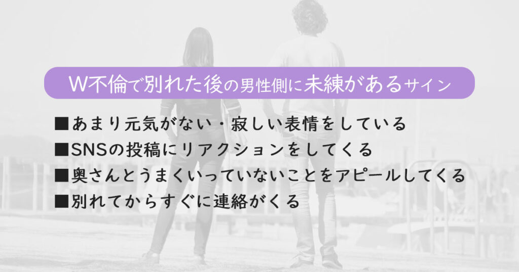 既婚者同士のカップルが別れた後に男性に未練があるサイン