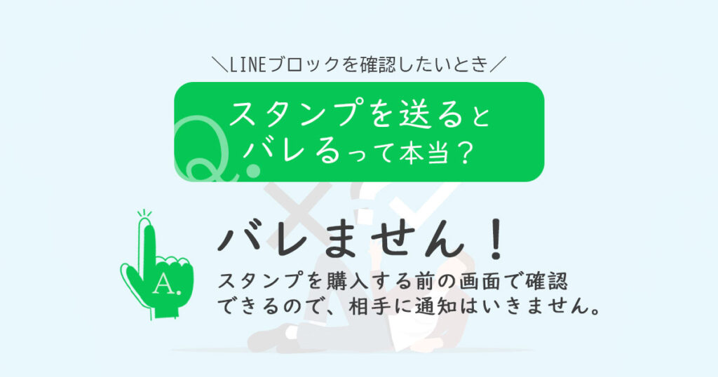 LINEブロック確認でスタンプを送るとバレるって本当？