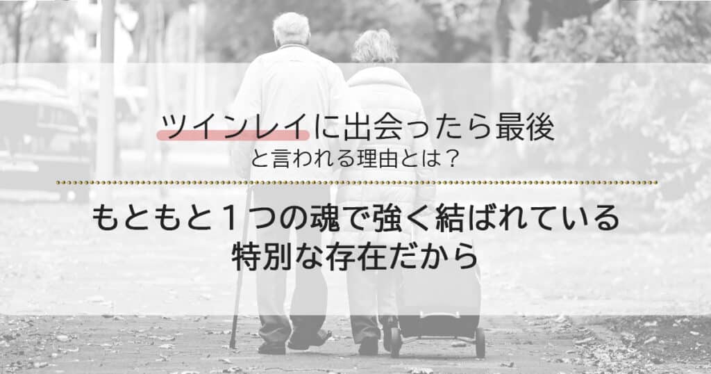 ツインレイに出会ったら最後といわれる理由