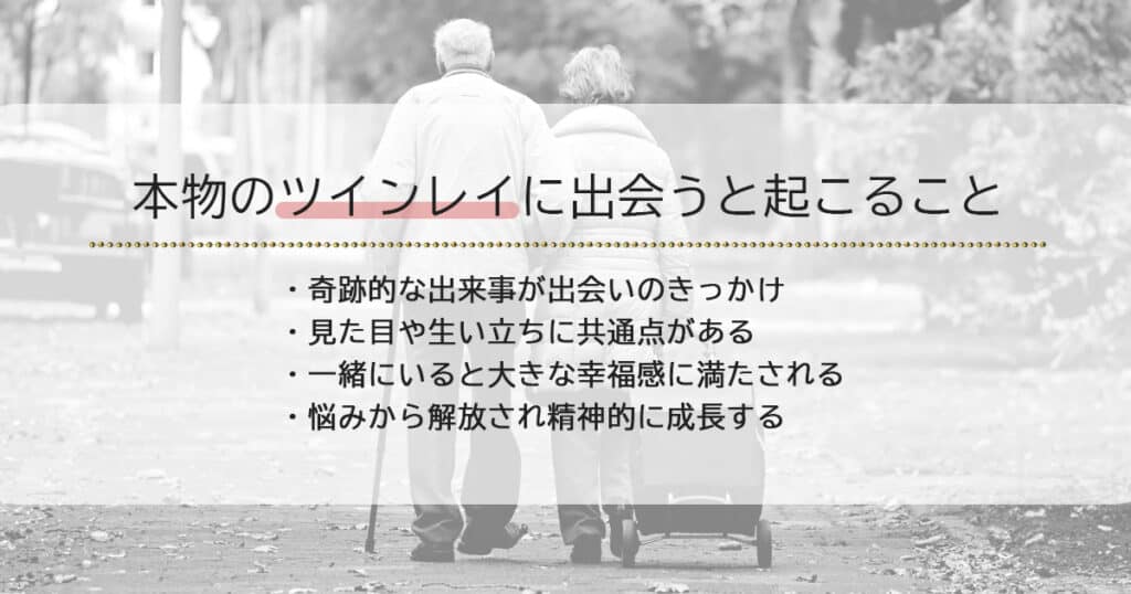 本物のツインレイに出会ったら起こることや感じること