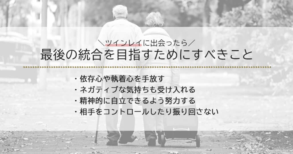 ツインレイに出会ったら最後の統合を目指すためにすべきこと