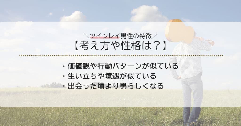 ツインレイ男性の特徴【考え方・性格】