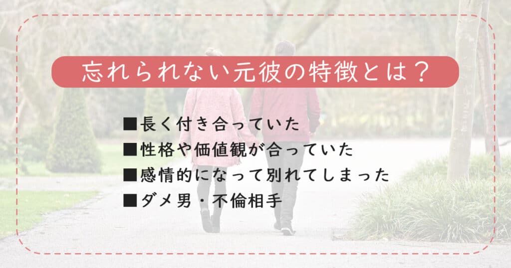 別れても好きな人・忘れられない元彼の特徴