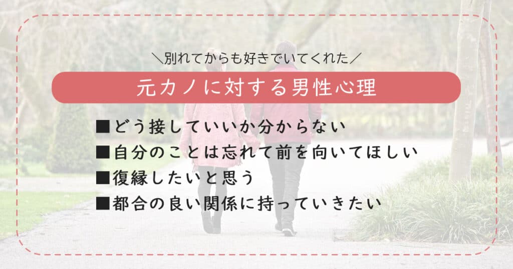 別れてからも好きでいてくれた元カノに対する男性心理