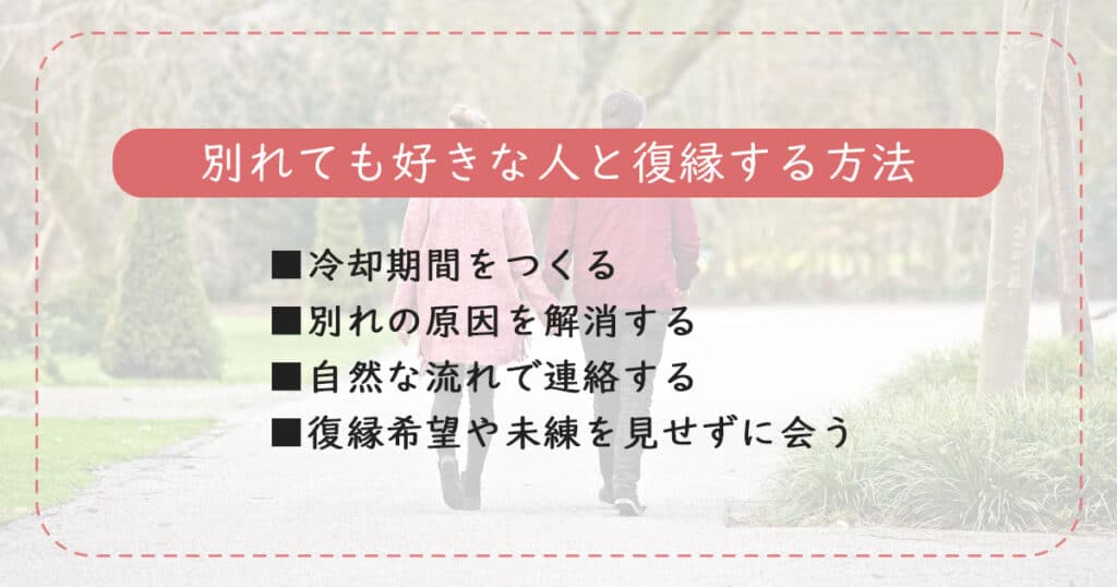 別れても好きな人と復縁する方法