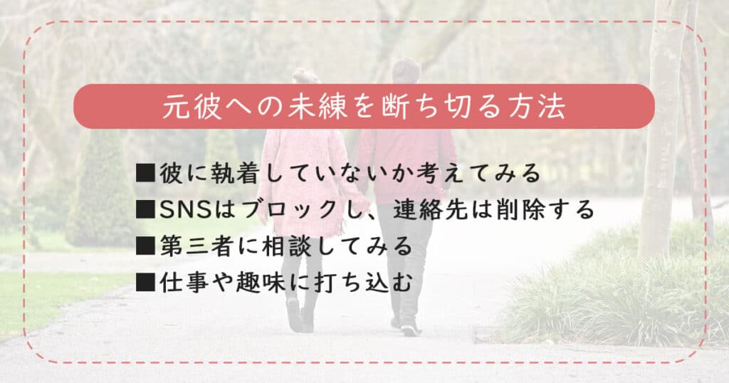 別れても好きな人への未練を断ち切る方法