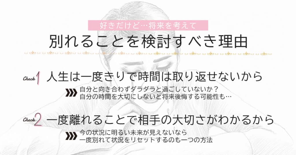 好きだけど将来を考えて別れることを検討すべき理由