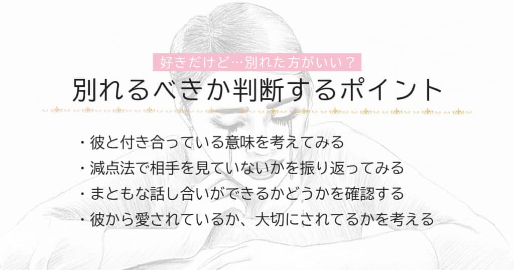 好きだけど別れたほうが良いかも…別れるべきか判断するポイント